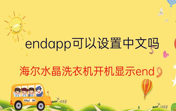 endapp可以设置中文吗 海尔水晶洗衣机开机显示end？